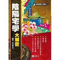 陰陽宅學大解密