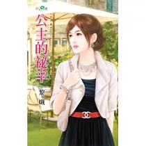 公主的祕辛：百年豪門之二