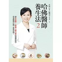 哈佛醫師養生法2：給外食族、上班族、壓力族的健康指南，從身體到心靈，全面安頓!(附贈「5分鐘快速能量提升法」示範DVD)
