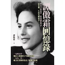 譚傲霜回憶錄