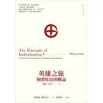 英雄之旅：個體化原則概論