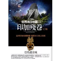 印加殘卷(3)亞馬遜金城<完結篇>