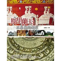 斯里蘭卡：不華麗的精采