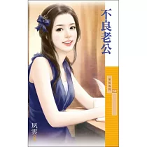 不良老公