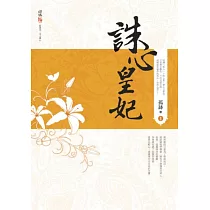 誅心皇妃 一