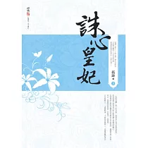 誅心皇妃 二