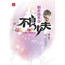 不良少夫 二