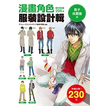漫畫角色 服裝設計輯 男子休閒服篇