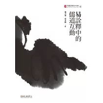 易詮釋中的儒道互動