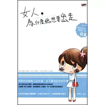 女人，為什麼總想要出走