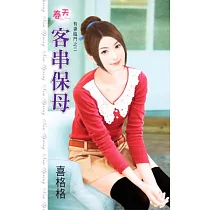 客串保母：有妻臨門之二