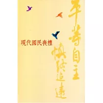 平等自主.慎終追遠：現代國民喪禮(修訂版)