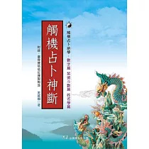 觸機占卜神斷