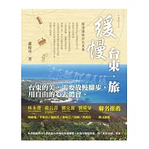 緩慢.台東.旅