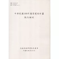中國民國100年國家建設計畫執行檢討
