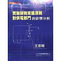 實施碳稅或能源稅對供電部門的影響分析