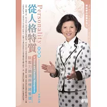 從人格特質談壓力調適與情緒管理(無書，2CD)