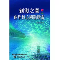 剝復之間：兩岸核心問題探索