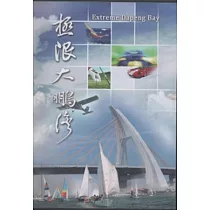 極限大鵬灣：大鵬灣影像紀行