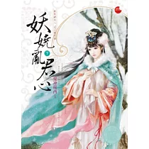 妖嬈亂君心(下)
