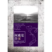 何處是吾家：越南逃難330天紀實