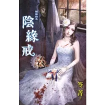 陰緣錄之陰緣戒