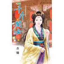 媒婆不是人之千斤閨女