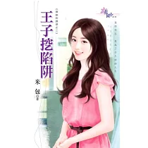 王子挖陷阱：御姊的誘惑之二