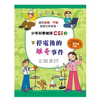 停電後的離奇事件：少年科學偵探CSI 3