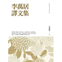 李萬居譯文集