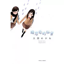 暗戀妳的秘密 全
