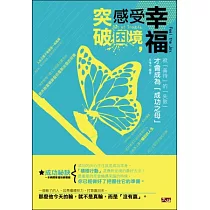 突破困境，感受幸福