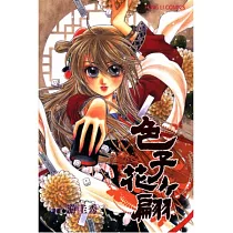 色子花翩 全