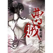 曹賊07兒郎虓勇天下