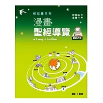 漫畫聖經導覽：新約之旅