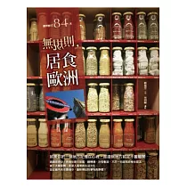 無規則，居食歐洲
