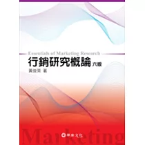 行銷研究概論(六版)