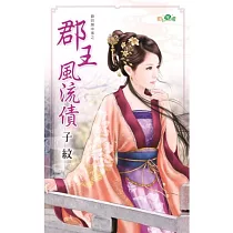 爺的房中事之郡王風流債