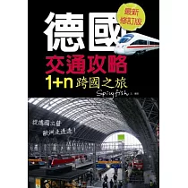 德國交通攻略 1+n跨國之旅(最新修訂版)