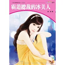 霸道總裁的冰美人：守住單戀系列三之三