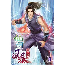 仙河風暴08
