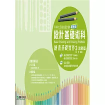 升科大四技設計群設計基礎術科：繪畫基礎實作 2 (進階篇)─最新版