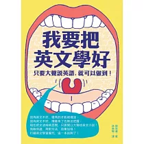 我要把英文學好：只要大聲說英語，就可以做到!