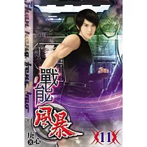 戰能風暴11