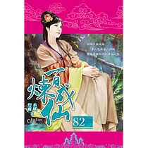 百煉成仙82