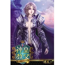 神皇教父04