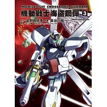 機動戰士海盜鋼彈 03