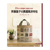 齊藤謠子的異國風拼布包：21款不可錯過的手感旅行布作：北歐.英國.法國.義大利.美國