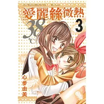 愛麗絲微熱38℃ 03