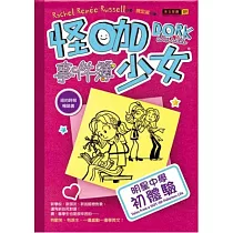 怪咖少女事件簿 1 明星中學初體驗(平裝)